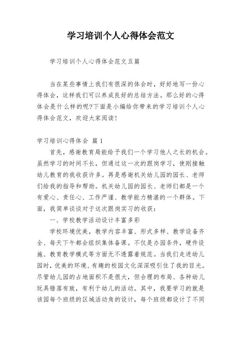 学习培训个人心得体会范文