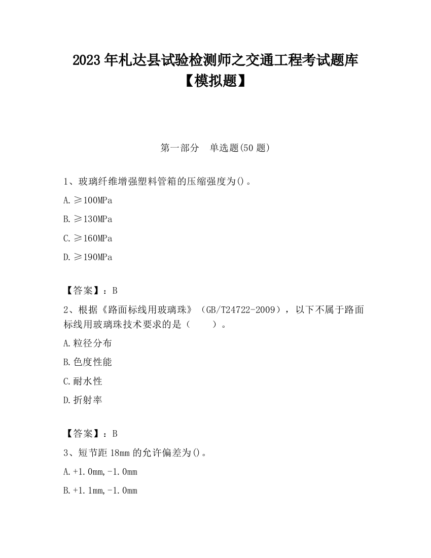 2023年札达县试验检测师之交通工程考试题库【模拟题】