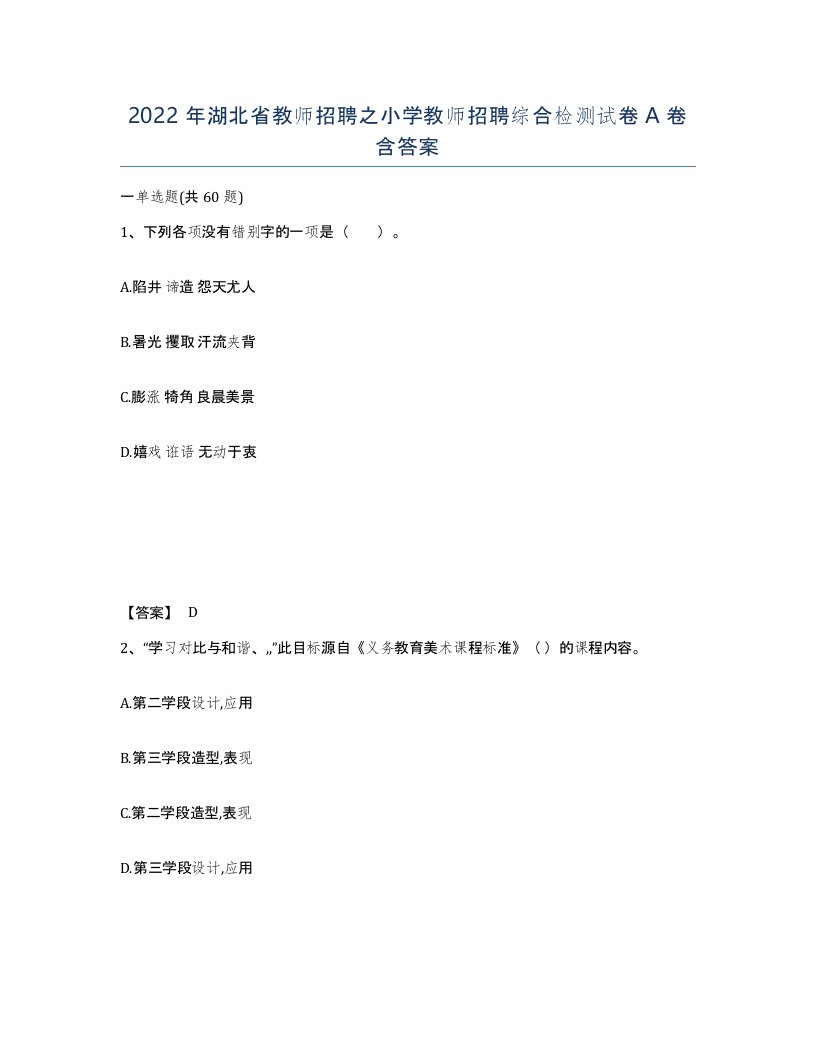 2022年湖北省教师招聘之小学教师招聘综合检测试卷A卷含答案