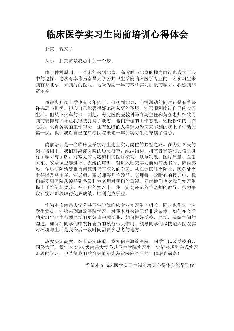 临床医学实习生岗前培训心得体会