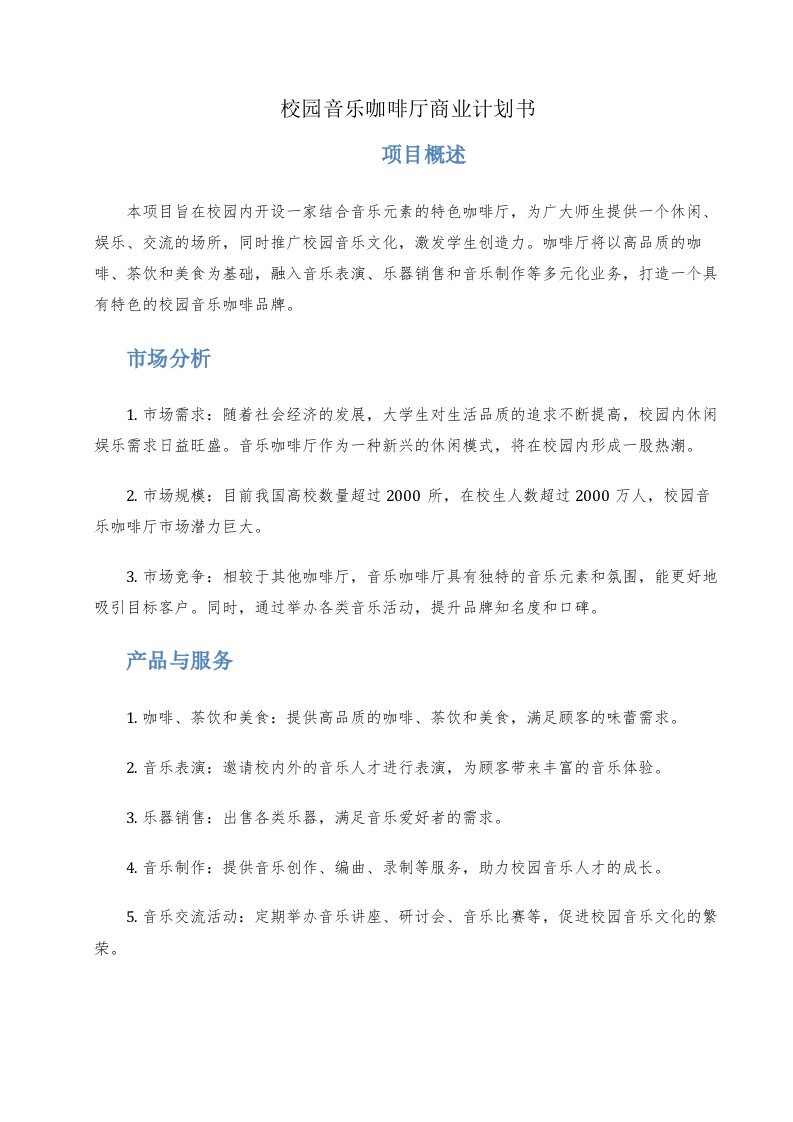 校园音乐咖啡厅商业计划书