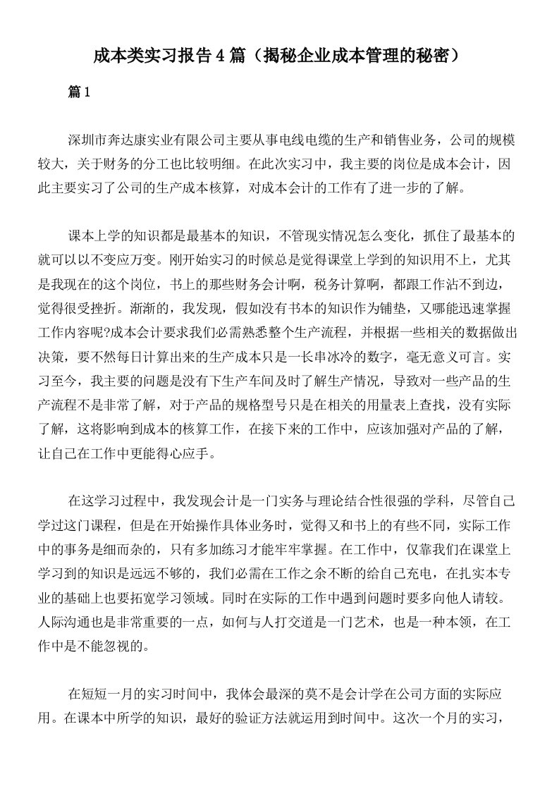 成本类实习报告4篇（揭秘企业成本管理的秘密）