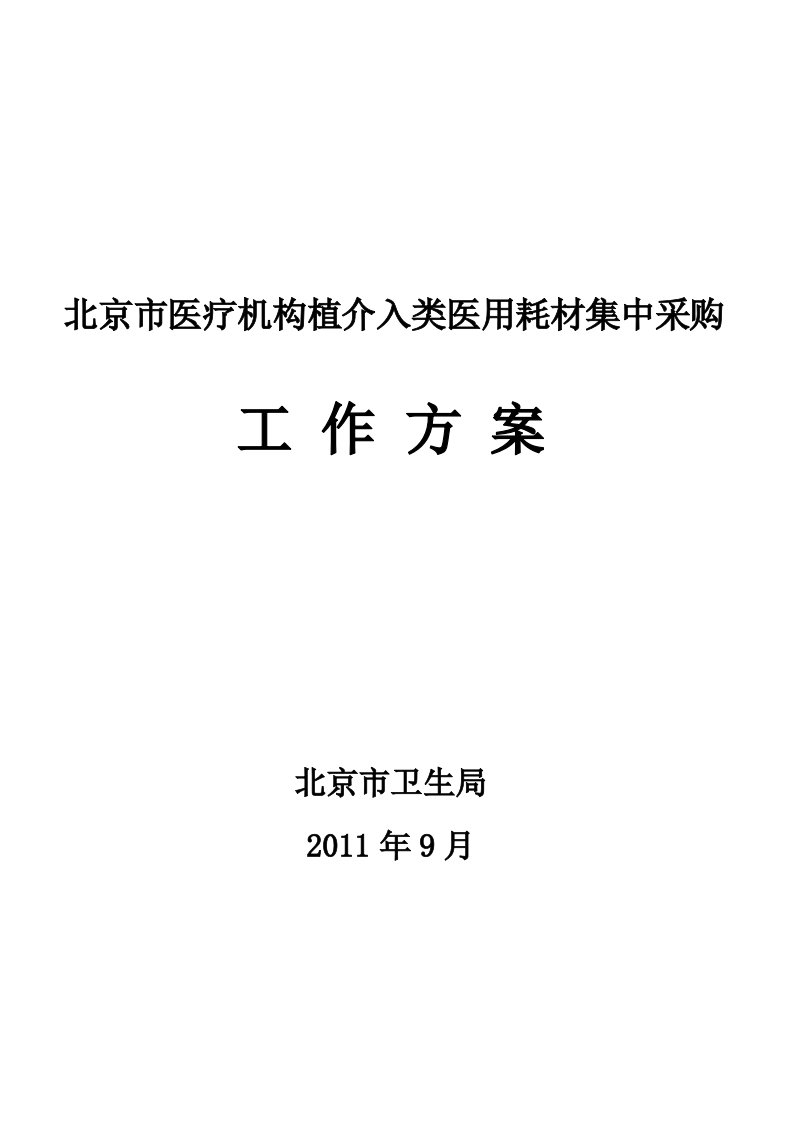 北京医疗机构植介入类医用耗材集中采购工作方案