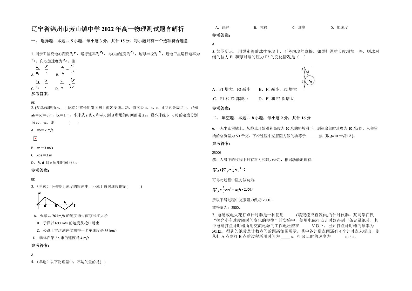 辽宁省锦州市芳山镇中学2022年高一物理测试题含解析