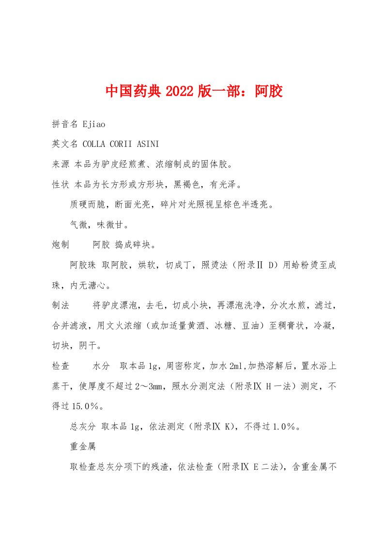 中国药典2022版一部：阿胶