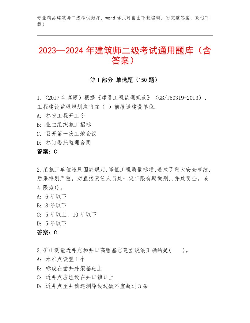 2023—2024年建筑师二级考试真题题库带答案（最新）