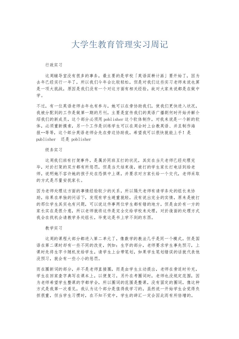 总结报告大学生教育管理实习周记