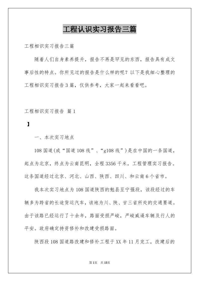 工程认识实习报告三篇例文