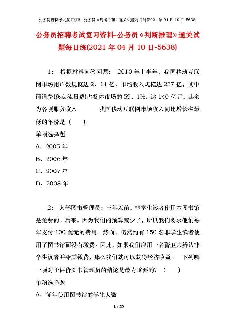 公务员招聘考试复习资料-公务员判断推理通关试题每日练2021年04月10日-5638