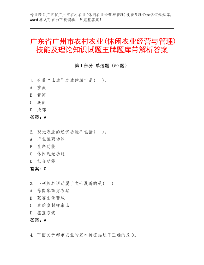 广东省广州市农村农业(休闲农业经营与管理)技能及理论知识试题王牌题库带解析答案