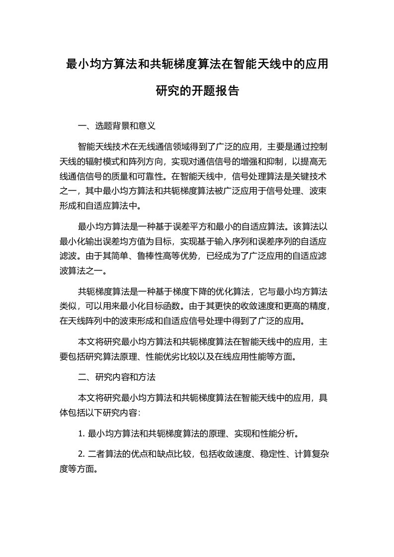 最小均方算法和共轭梯度算法在智能天线中的应用研究的开题报告