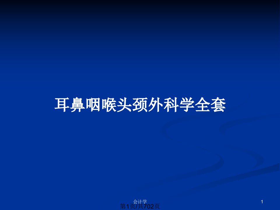 耳鼻咽喉头颈外科学全套PPT教案