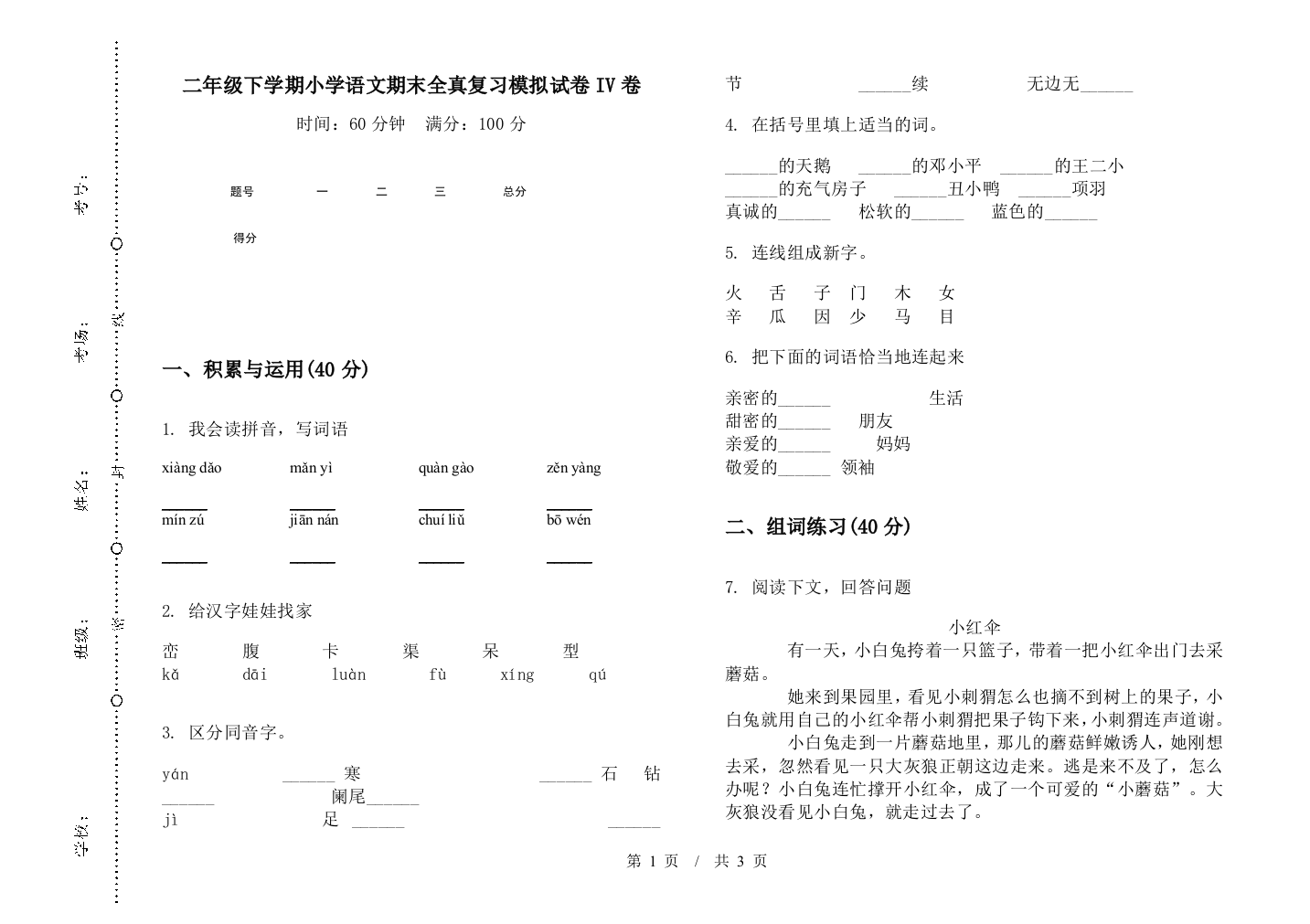 二年级下学期小学语文期末全真复习模拟试卷IV卷