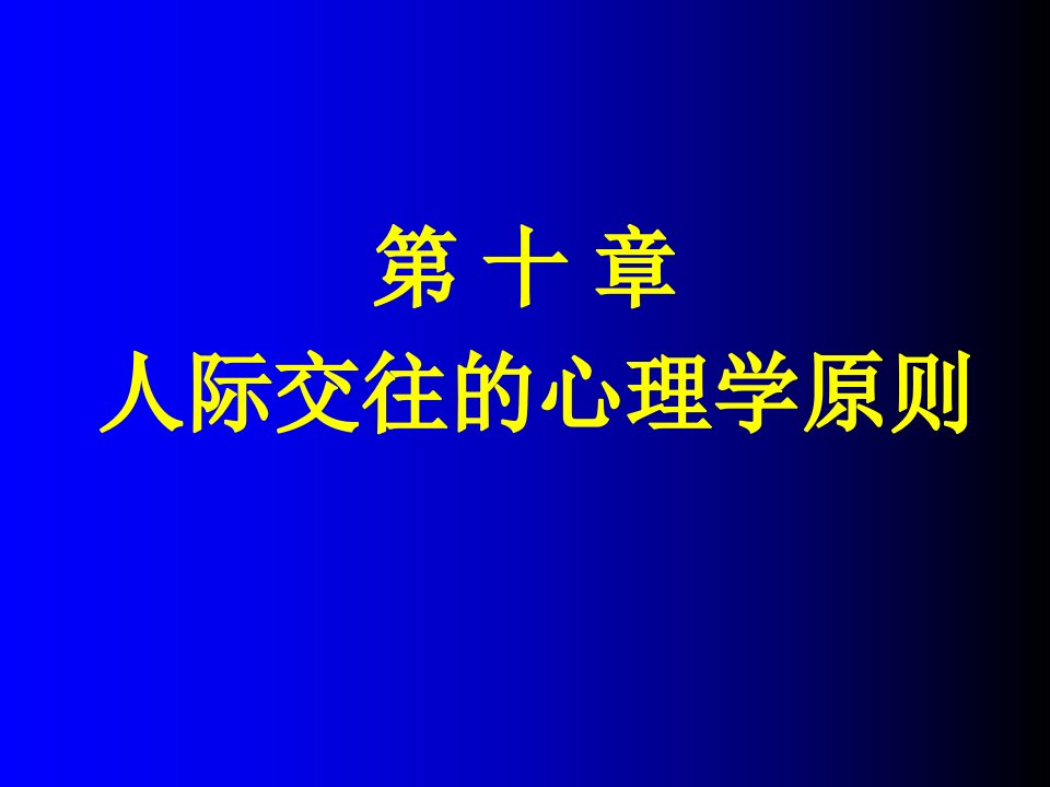 人际交往的心理学原则