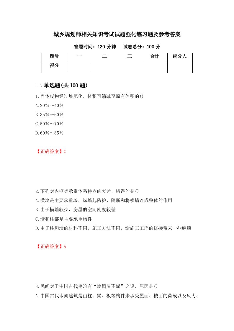 城乡规划师相关知识考试试题强化练习题及参考答案30