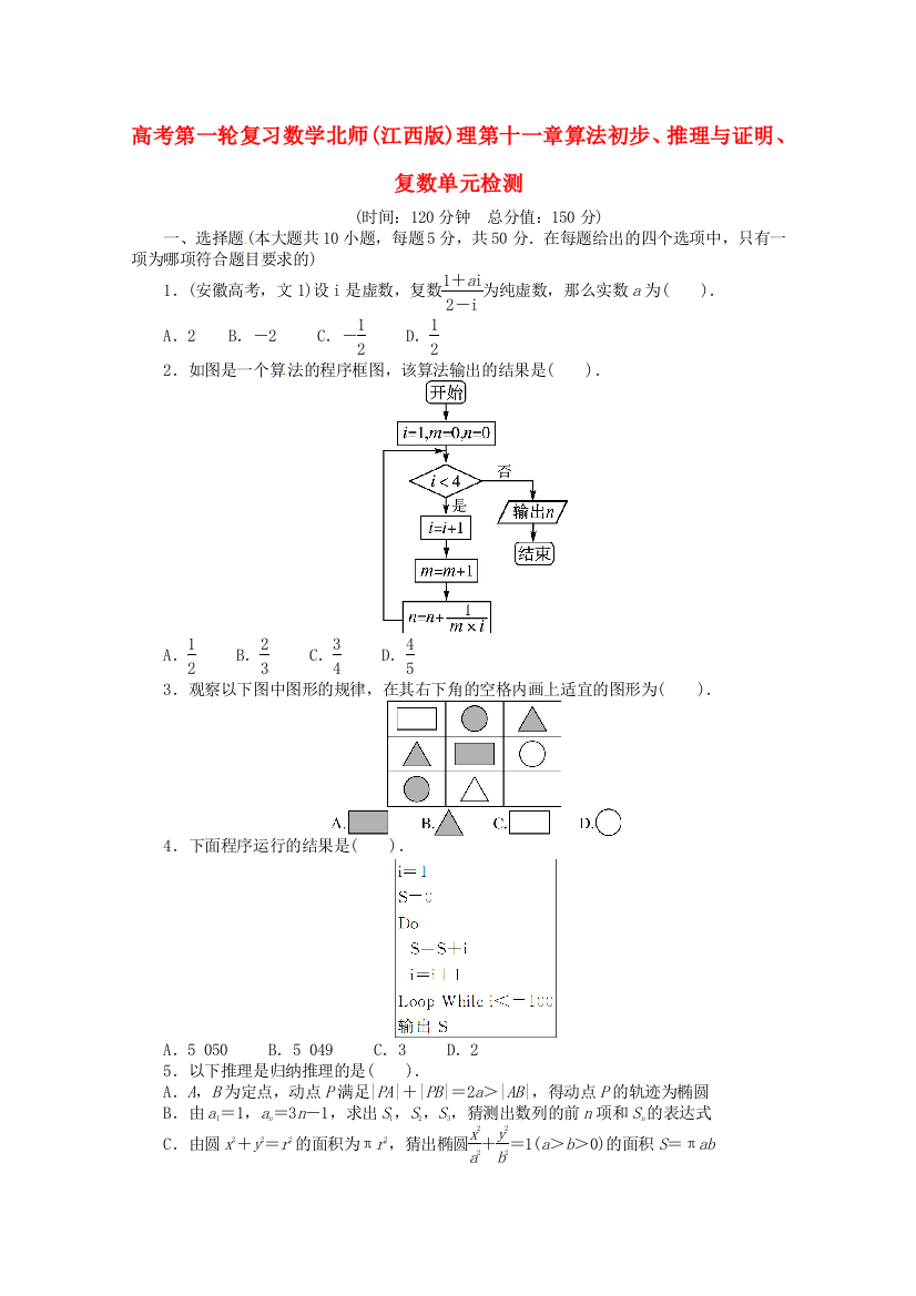 （整理版）高考第一轮复习数学北师()理第十一章算法初步推理