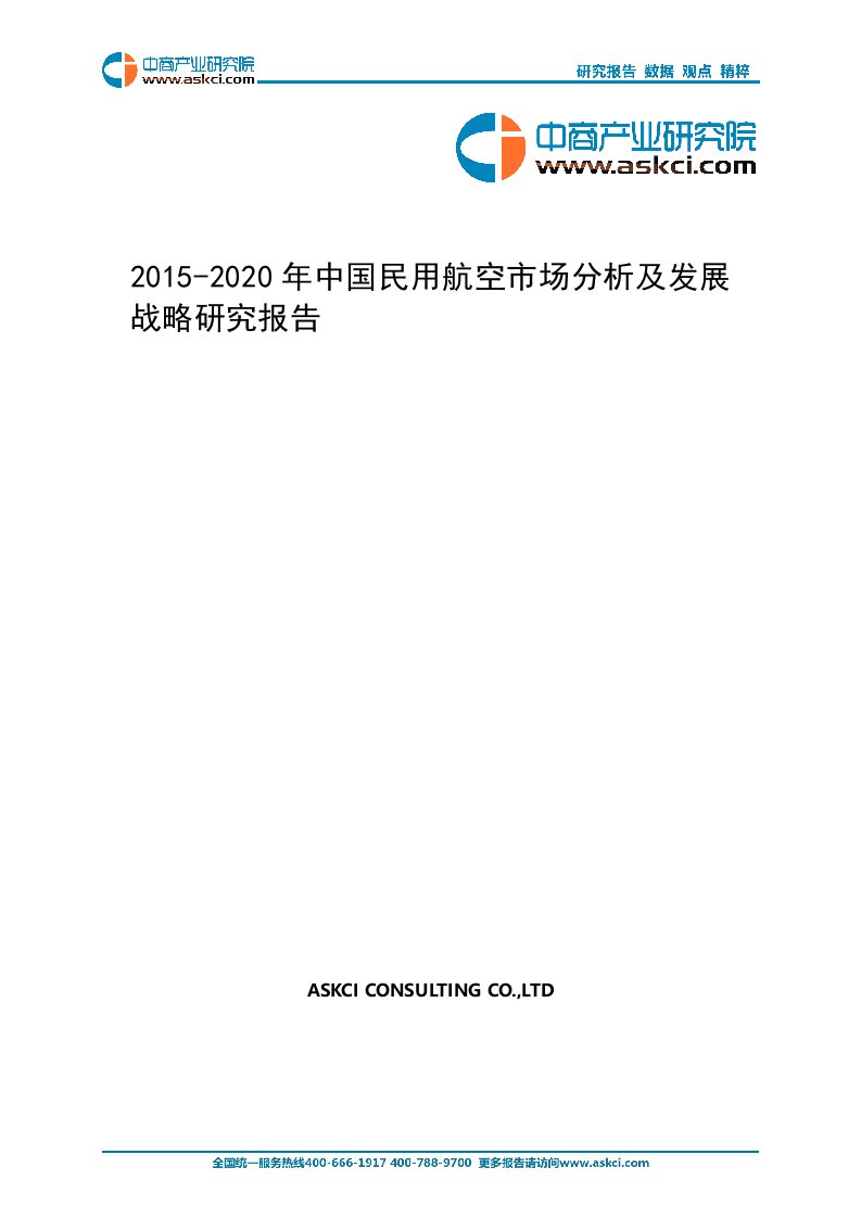 【荐】2019-2020年中国民用航空市场分析及发展战略研究报告