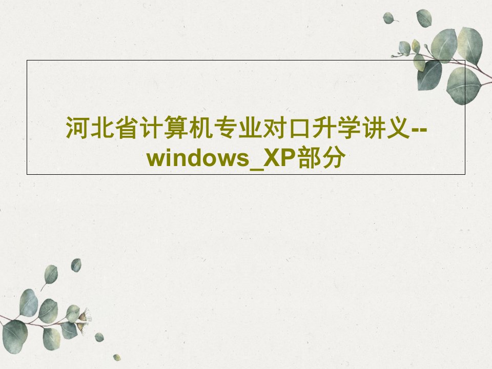 河北省计算机专业对口升学讲义--windows