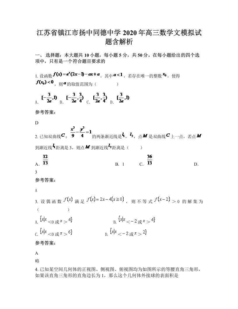 江苏省镇江市扬中同德中学2020年高三数学文模拟试题含解析