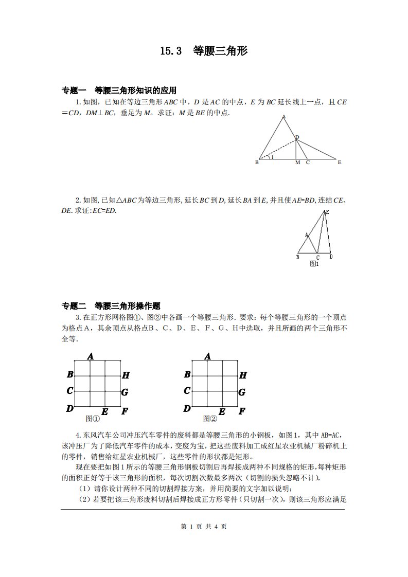 沪科版八年级上册数学15.3等腰三角形专题训练及答案