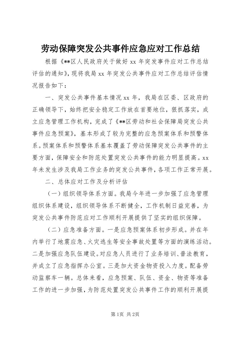 4劳动保障突发公共事件应急应对工作总结