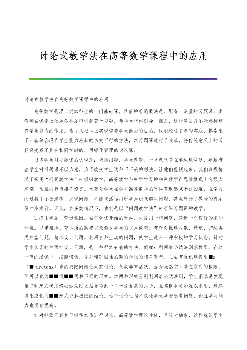 讨论式教学法在高等数学课程中的应用