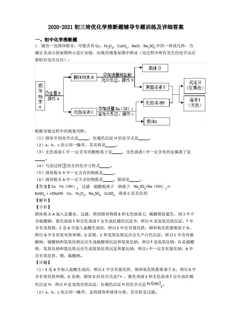 2020-2021初三培优化学推断题辅导专题训练及详细答案