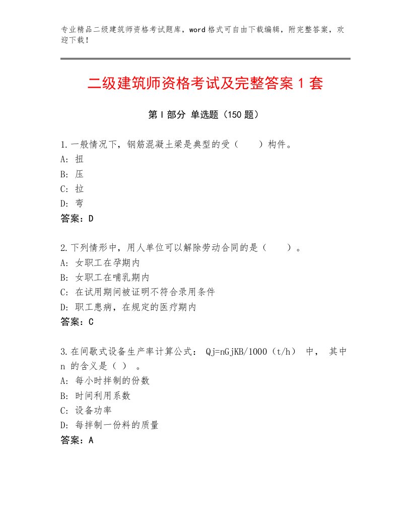 精心整理二级建筑师资格考试内部题库带答案（完整版）