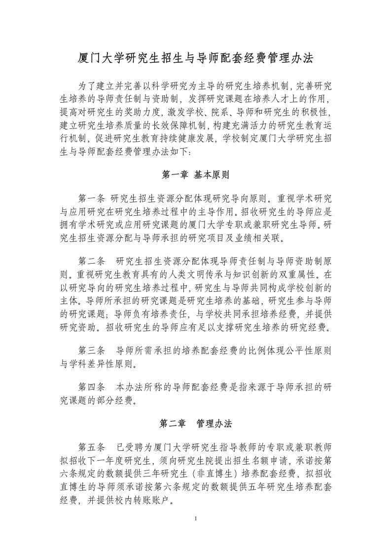 厦门大学研究生招生与导师配套经费管理办法