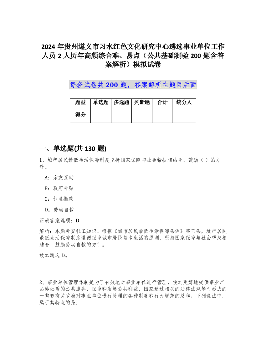 2024年贵州遵义市习水红色文化研究中心遴选事业单位工作人员2人历年高频综合难、易点（公共基础测验200题含答案解析）模拟试卷