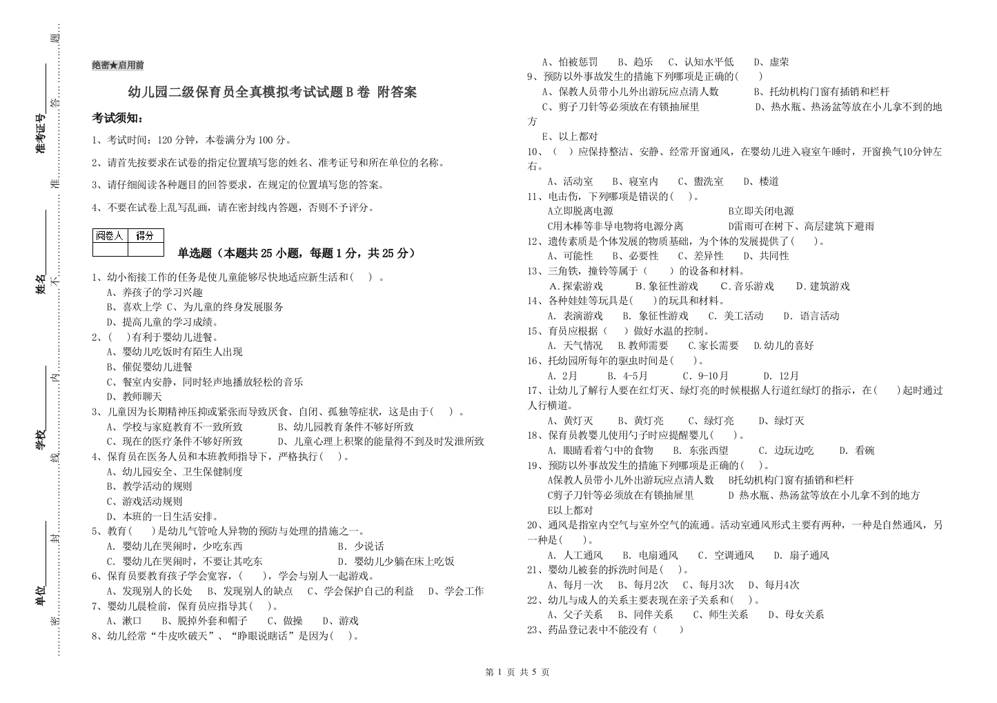 幼儿园二级保育员全真模拟考试试题B卷-附答案