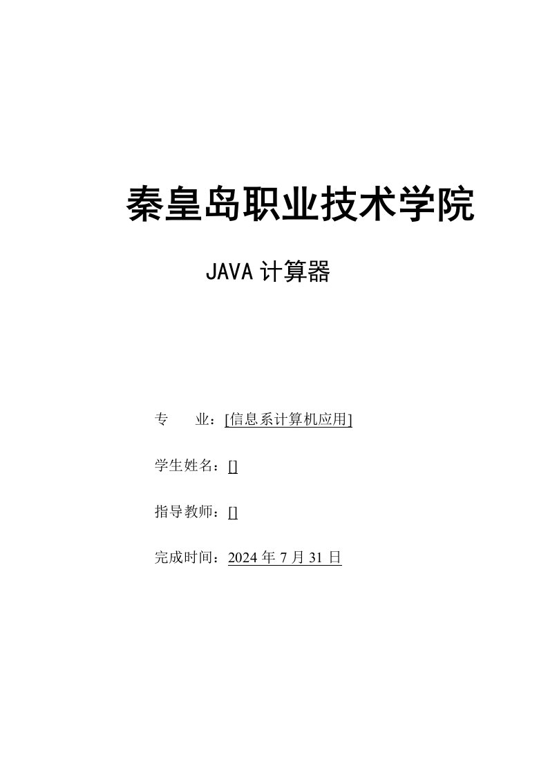 java计算器设计和源码【大学毕业论文】