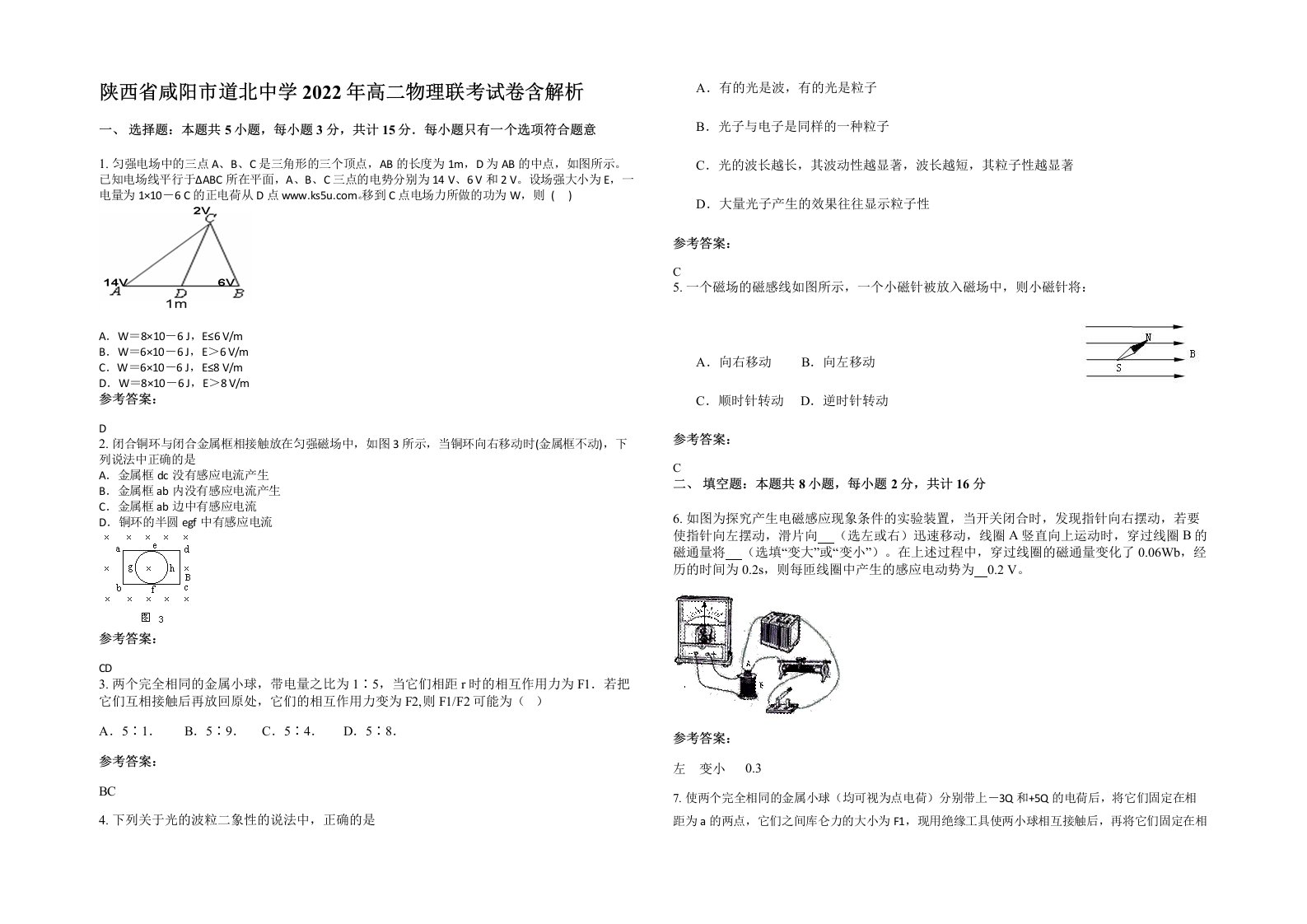 陕西省咸阳市道北中学2022年高二物理联考试卷含解析