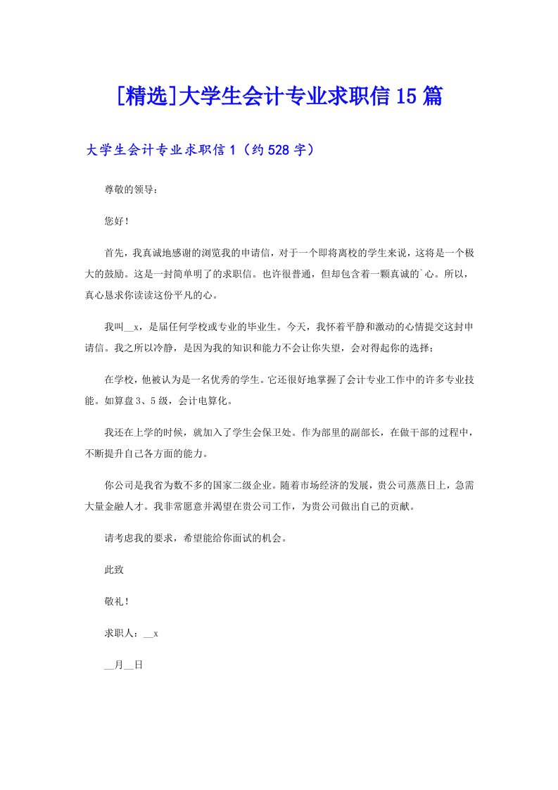 [精选]大学生会计专业求职信15篇