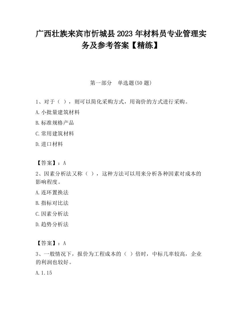 广西壮族来宾市忻城县2023年材料员专业管理实务及参考答案【精练】