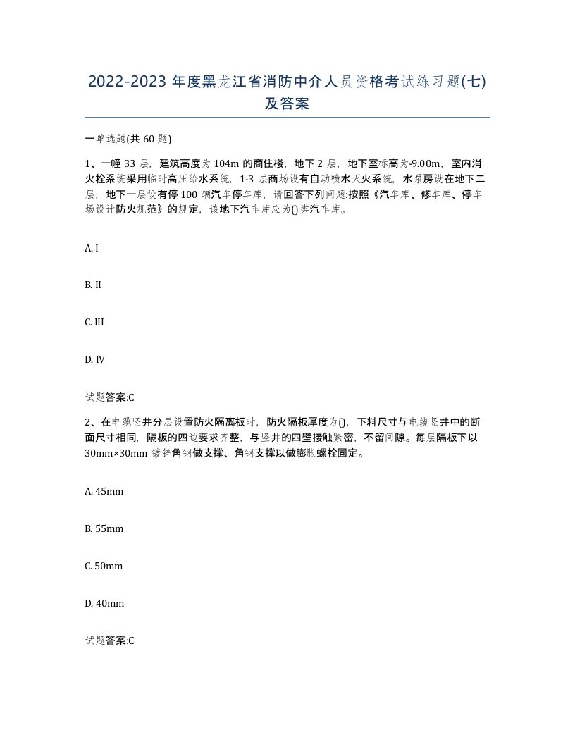 2022-2023年度黑龙江省消防中介人员资格考试练习题七及答案