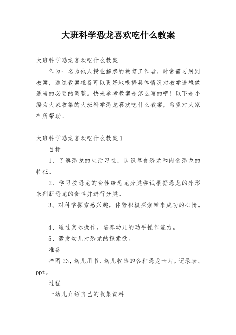 大班科学恐龙喜欢吃什么教案