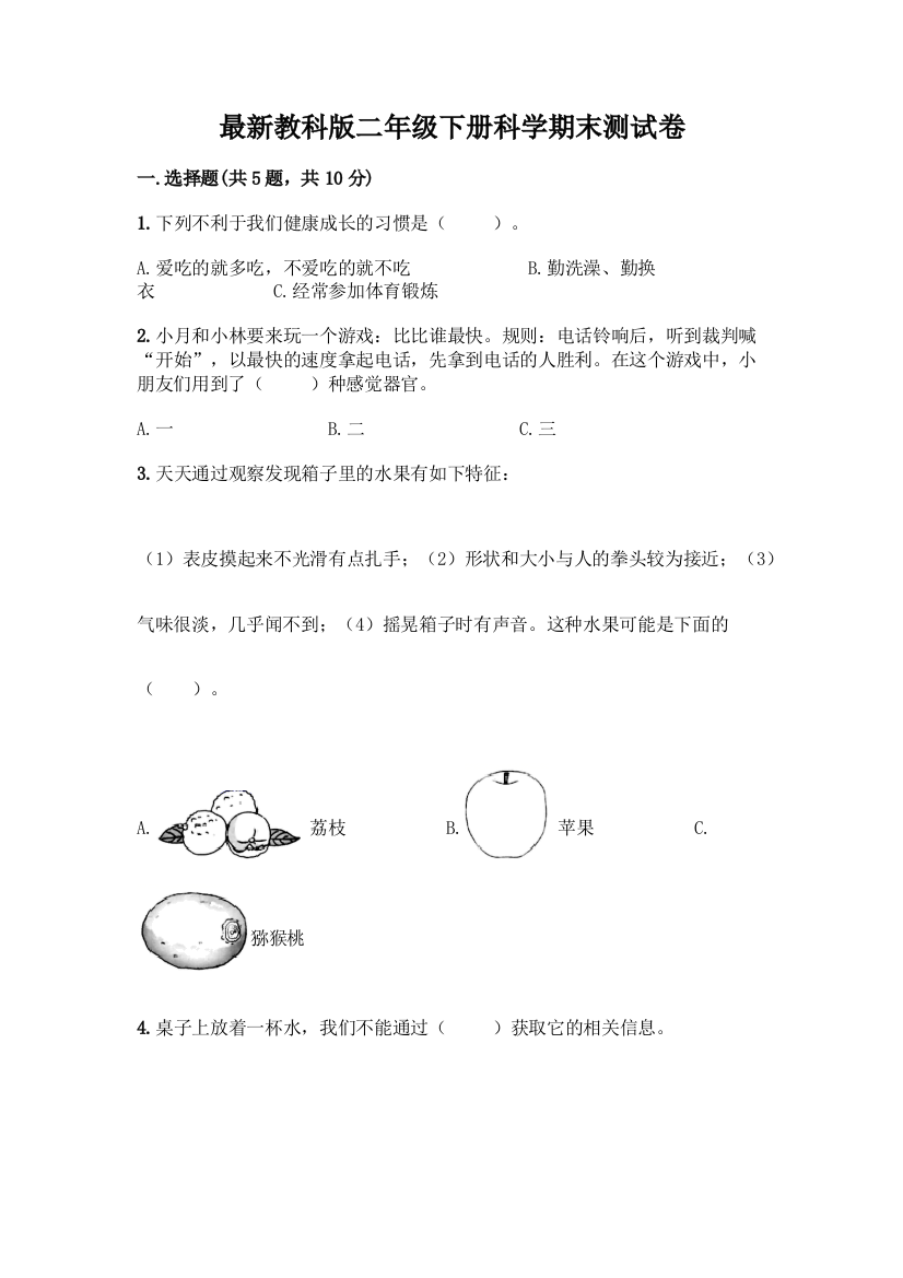 最新教科版二年级下册科学期末测试卷一套附答案(网校专用)