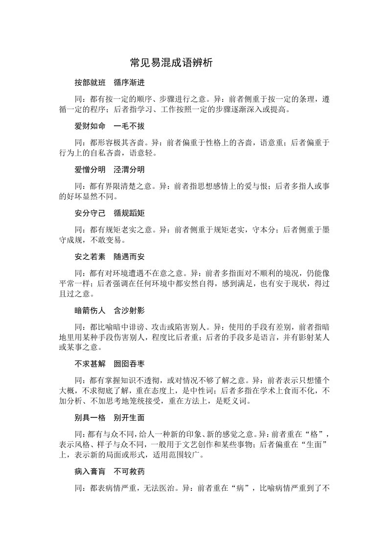 常见易混成语辨析