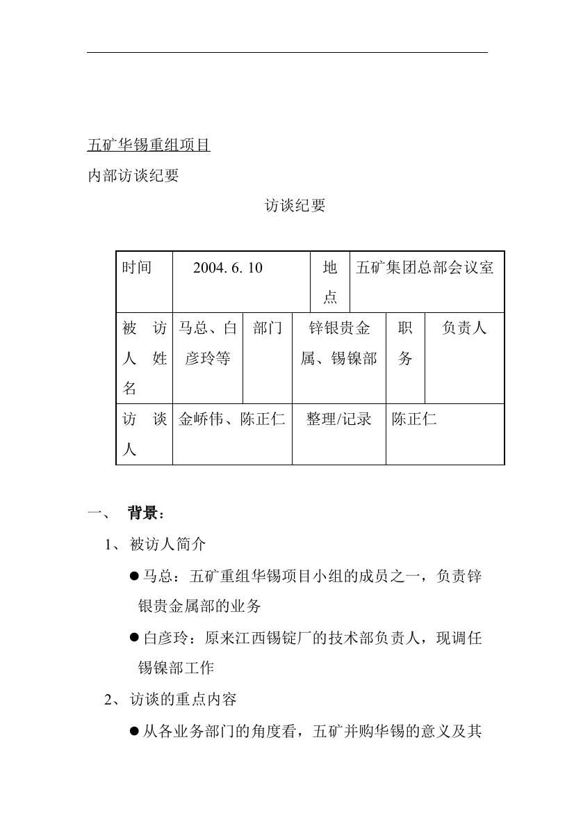 远卓-五矿华锡重组项目锌银贵金属、锡镍部访谈纪要