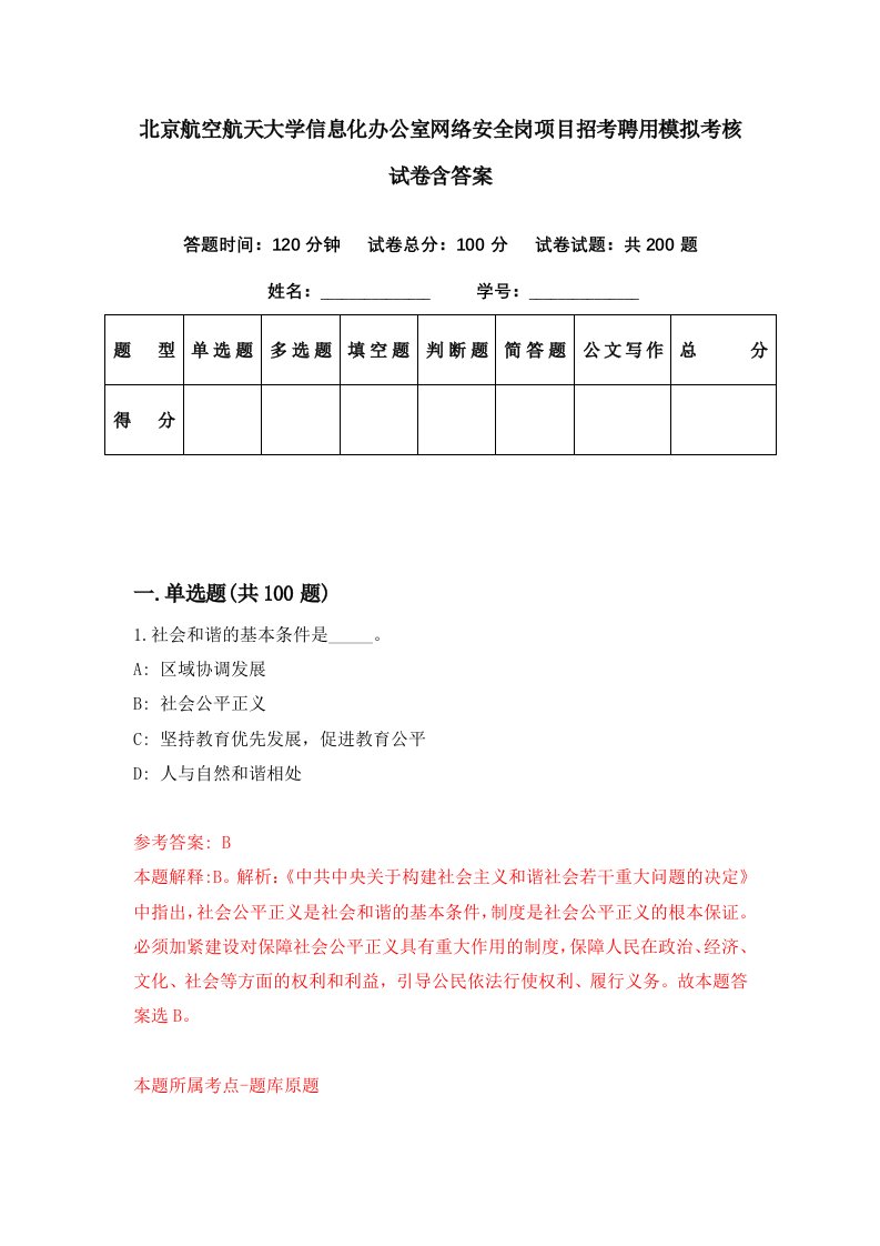 北京航空航天大学信息化办公室网络安全岗项目招考聘用模拟考核试卷含答案8