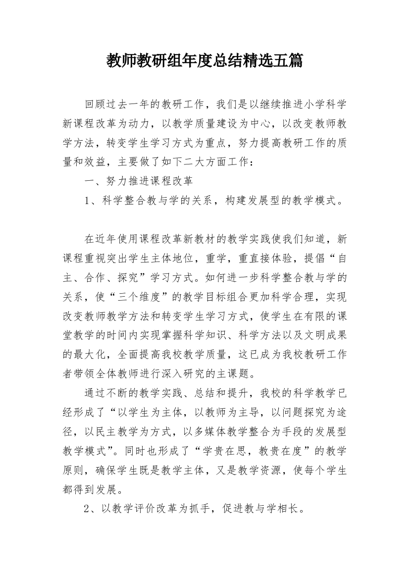 教师教研组年度总结精选五篇