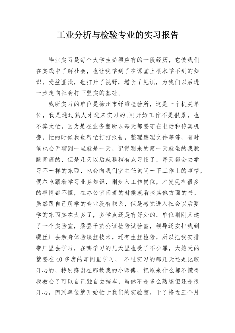 工业分析与检验专业的实习报告_1