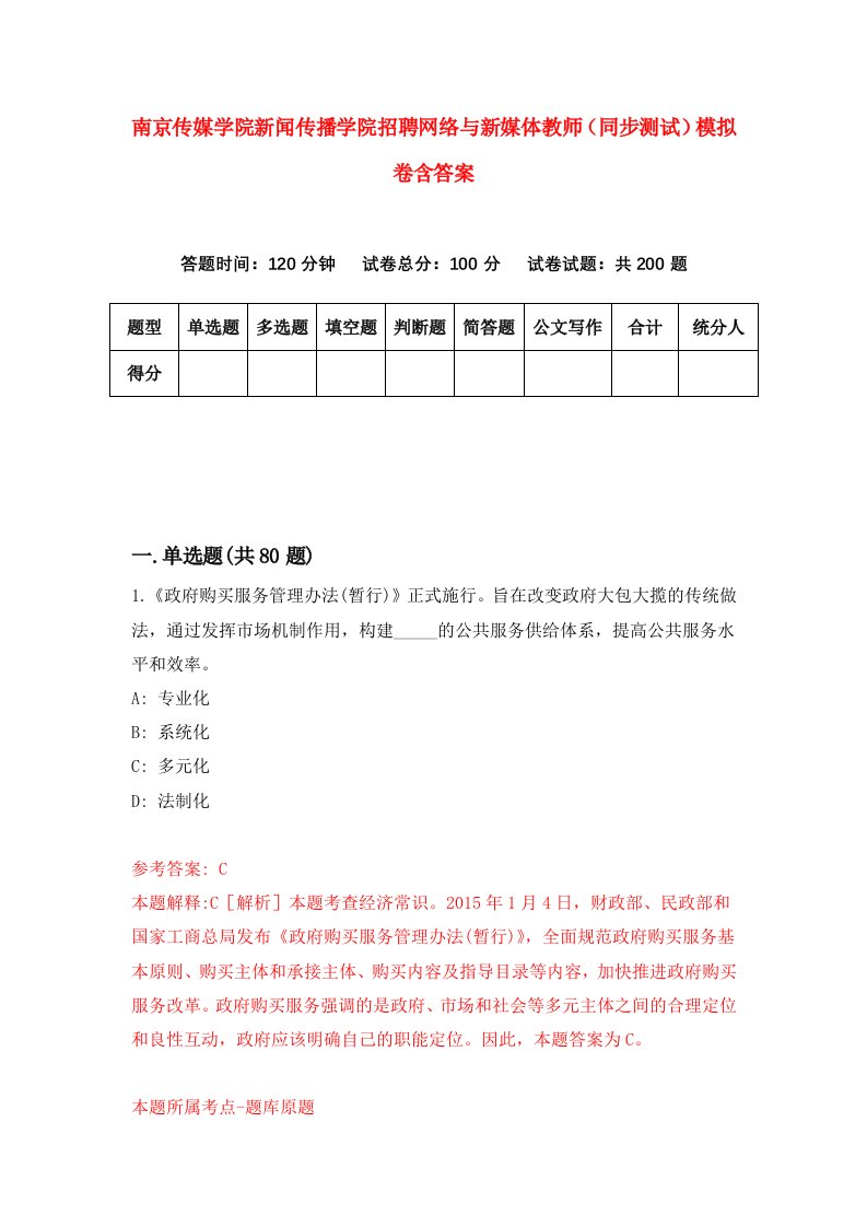 南京传媒学院新闻传播学院招聘网络与新媒体教师同步测试模拟卷含答案9