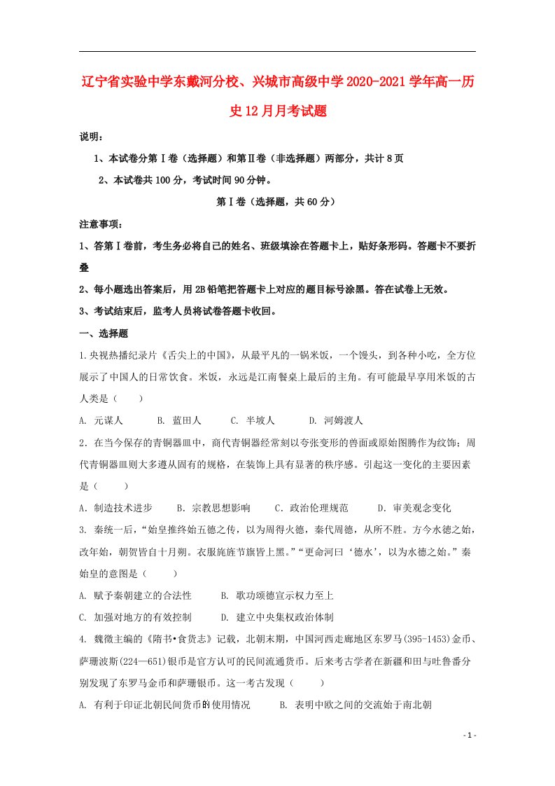 辽宁省实验中学东戴河分校兴城市高级中学2020_2021学年高一历史12月月考试题