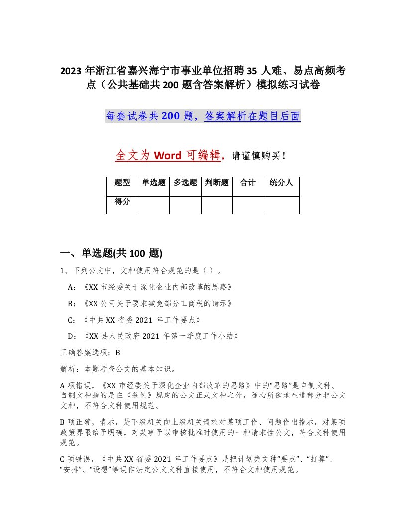 2023年浙江省嘉兴海宁市事业单位招聘35人难易点高频考点公共基础共200题含答案解析模拟练习试卷