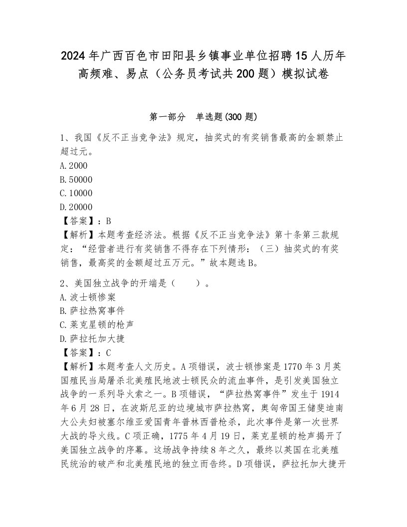 2024年广西百色市田阳县乡镇事业单位招聘15人历年高频难、易点（公务员考试共200题）模拟试卷附答案（达标题）