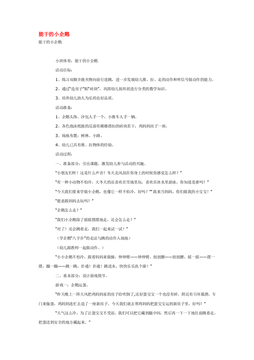 幼儿园大班中班小班能干的小企鹅-优秀教案优秀教案课时作业课时训练