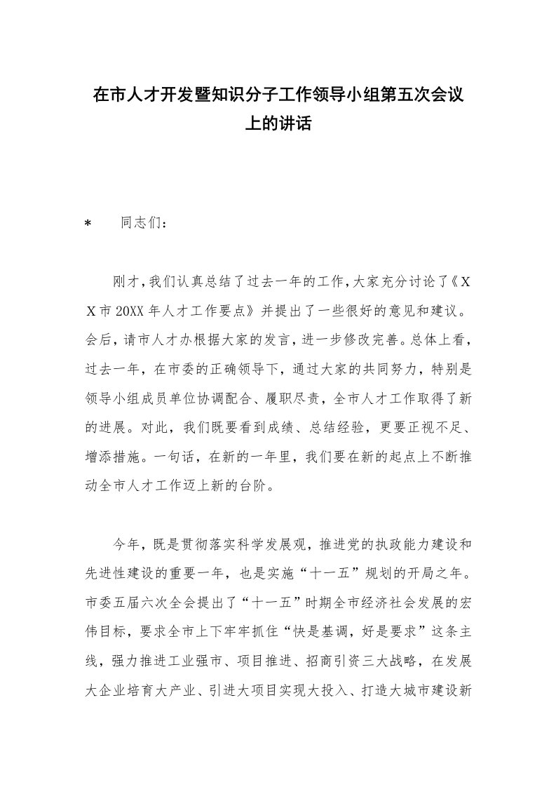 在市人才开发暨知识分子工作领导小组第五次会议上的讲话