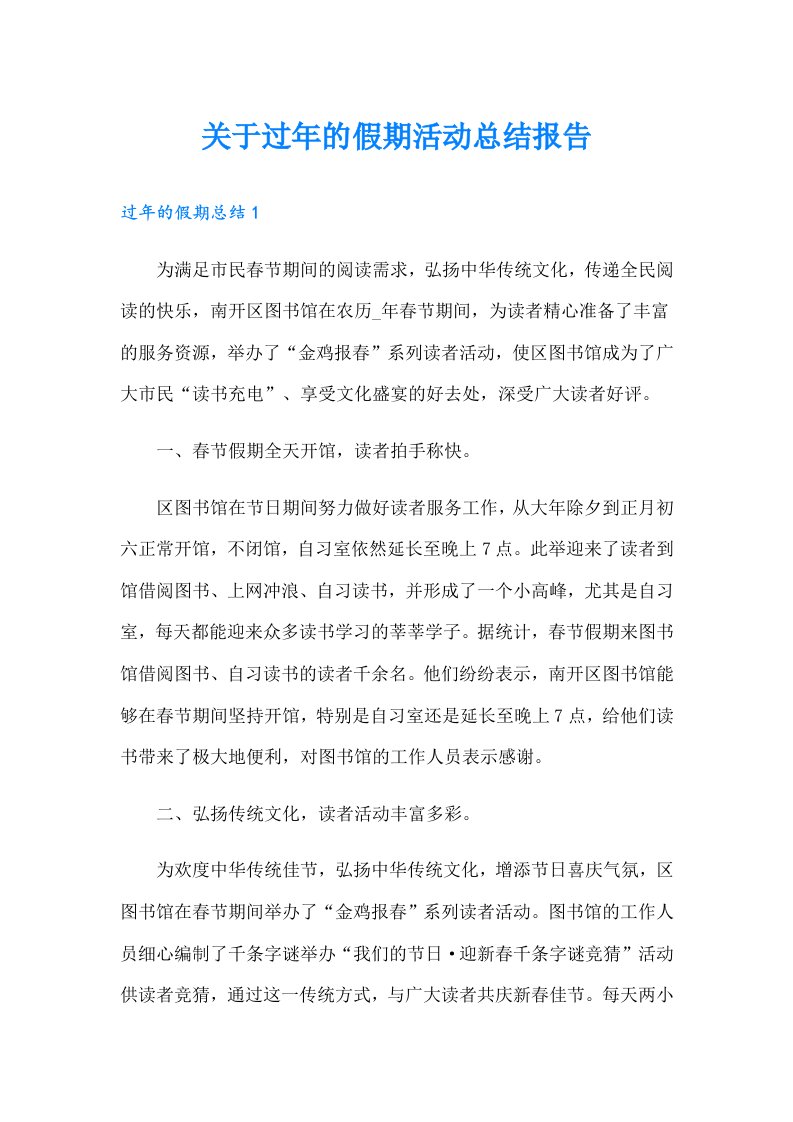 关于过年的假期活动总结报告